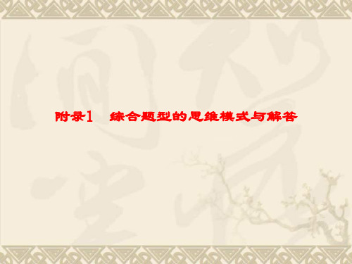 【优化探究】高三高考地理(湘教版)一轮复习课件附录1 综合题型的思维模式与解答(59张PPT)