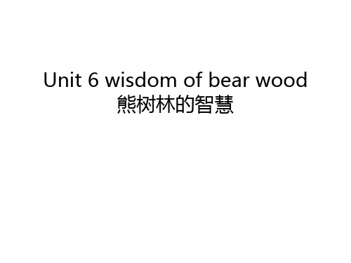 Unit 6 wisdom of bear wood 熊树林的智慧教学文稿