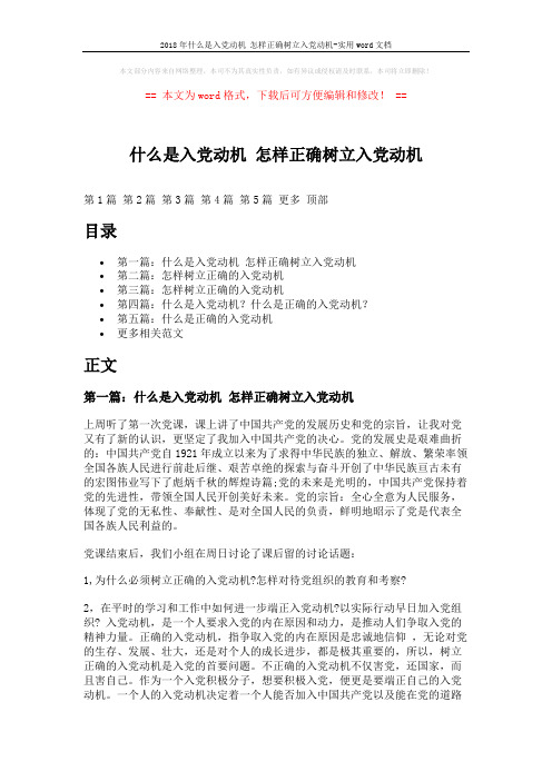 2018年什么是入党动机 怎样正确树立入党动机-实用word文档 (9页)