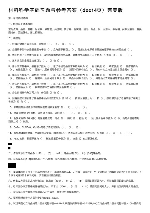 材料科学基础习题与参考答案（doc14页）完美版