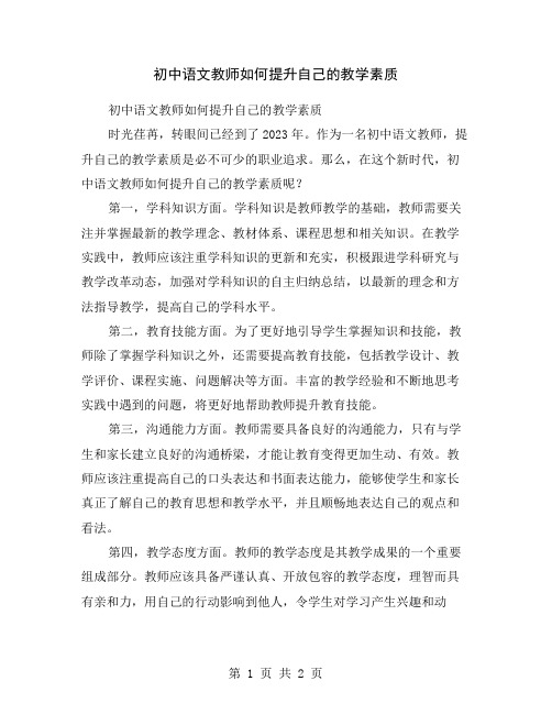 初中语文教师如何提升自己的教学素质