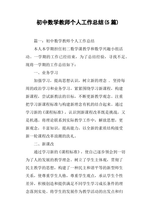 初中数学教师个人工作总结5篇