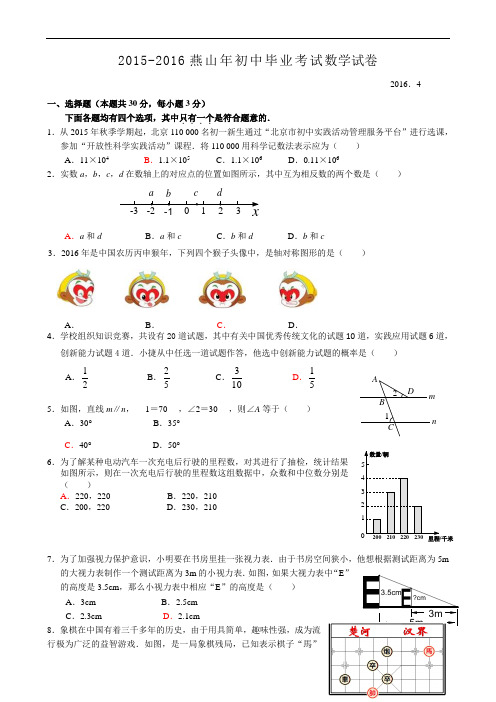 2015-2016燕山地区初中毕业考试(一模)数学试卷