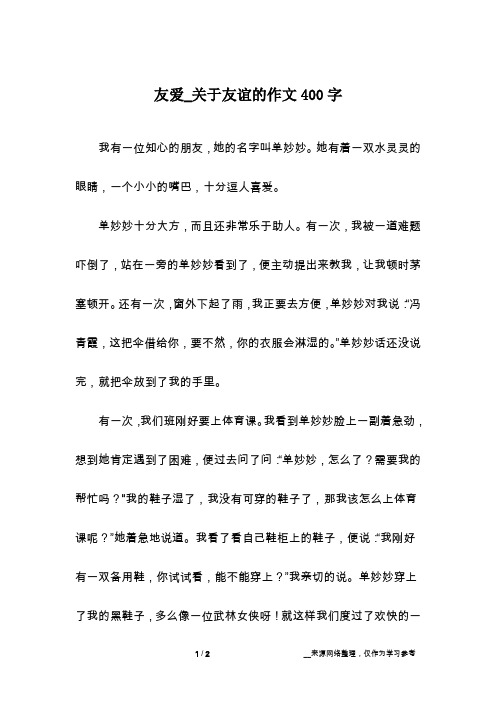 友爱_关于友谊的作文400字