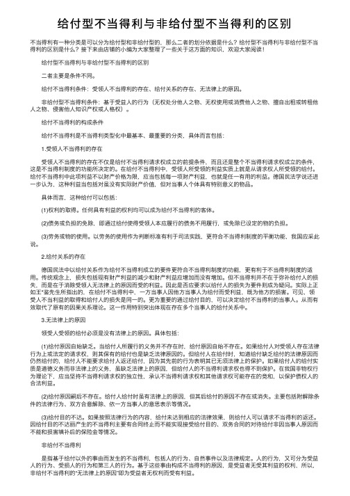 给付型不当得利与非给付型不当得利的区别