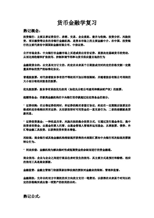 货币金融学 复习要点