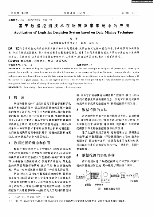 基于数据挖掘技术在物流决策系统中的应用