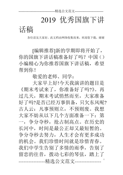 2019优秀国旗下讲话稿