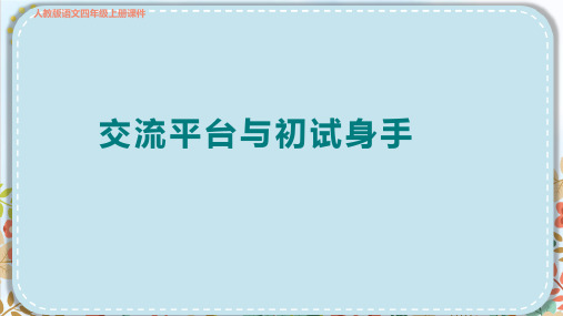 部编版四年级语文上册第五单元交流平台与初试身手