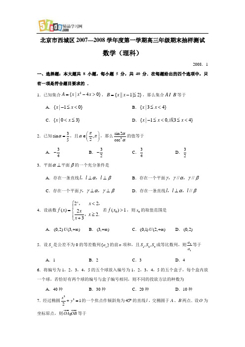 北京市西城区2007—2008学年度第一学期高三年级期末抽样测试(数学理)