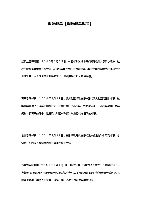 香味邮票【香味邮票趣谈】