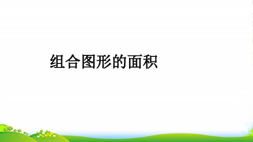 沪教版三年级下册数学课件组合图形的面积 (共18张PPT)