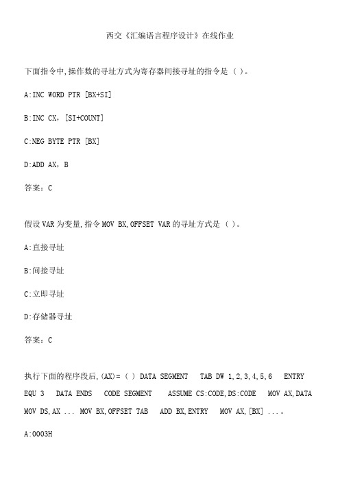 西交《汇编语言程序设计》在线作业.AF45C6F4-500A-46F2-8730-86F9E4793297(总18页)