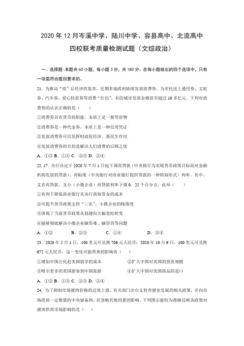 广西四校-学年高一12月联考文科综合政治试题 Word版含答案