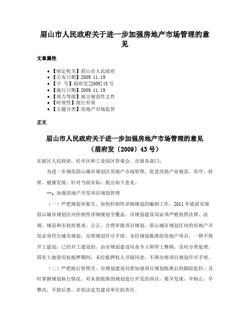 眉山市人民政府关于进一步加强房地产市场管理的意见