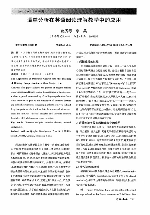 语篇分析在英语阅读理解教学中的应用