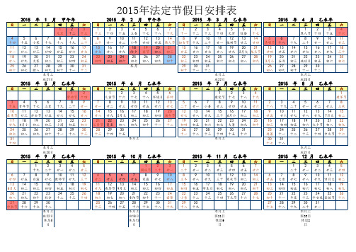 2015年法定节假日安排表(A4_excel)