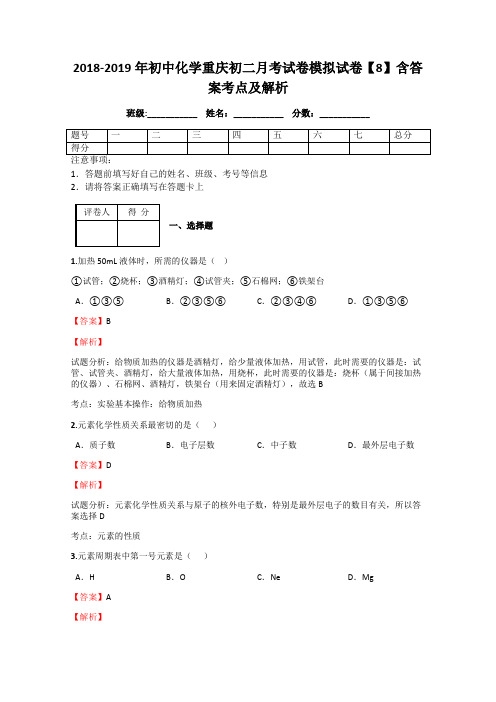 2018-2019年初中化学重庆初二月考试卷模拟试卷【8】含答案考点及解析