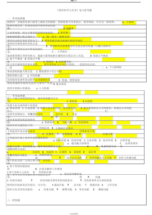 领导科学与艺术考试复习题