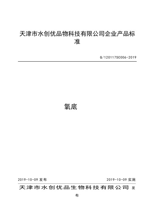 Q_120117SC006-2019Q_120117SC006-2019《底质》企业标准