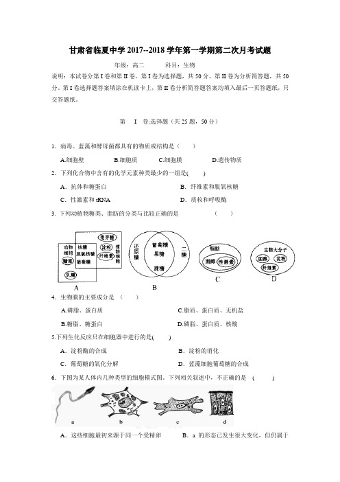 18学年上学期高二第二次月考生物(理)试题(附答案)