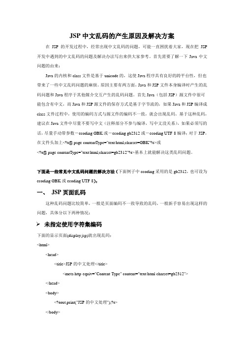 JSP中文乱码的产生原因及解决方案