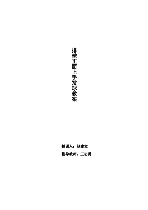 (完整word版)排球正面上手发球教案(word文档良心出品)