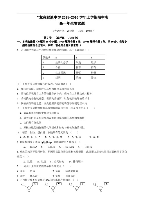 福建省龙海市程溪中学上学期期中考试卷高一生物