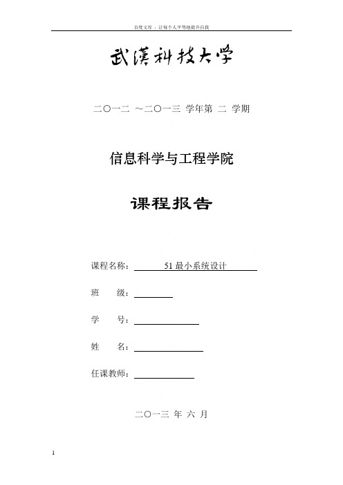 信息科学与工程学院课程设计报告51系统设计实验报告