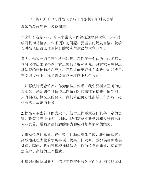 (2篇)关于学习贯彻《信访工作条例》研讨发言稿