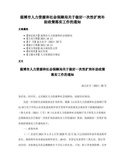 淄博市人力资源和社会保障局关于做好一次性扩岗补助政策落实工作的通知