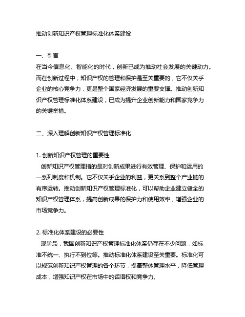 推动创新知识产权管理标准化体系建设