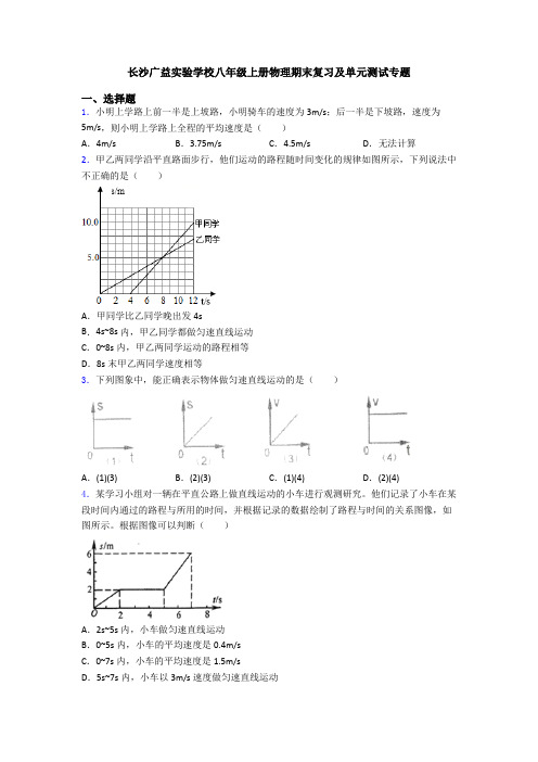 长沙广益实验学校八年级上册物理期末复习及单元测试专题