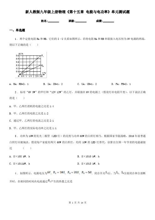 新人教版九年级上册物理《第十五章 电能与电功率》单元测试题