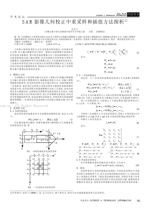 SAR影像几何校正中重采样和插值方法探析