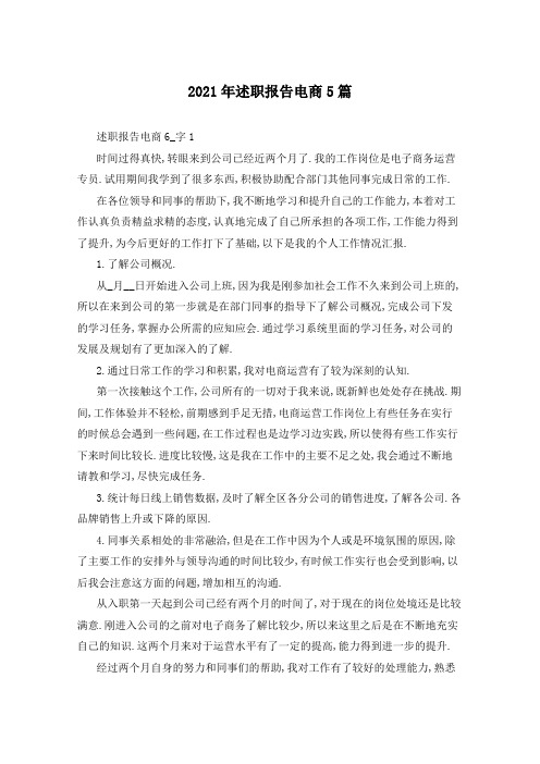 2021年述职报告电商5篇