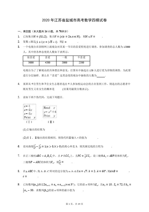 2020年江苏省盐城市高考数学四模试卷 (含答案解析)