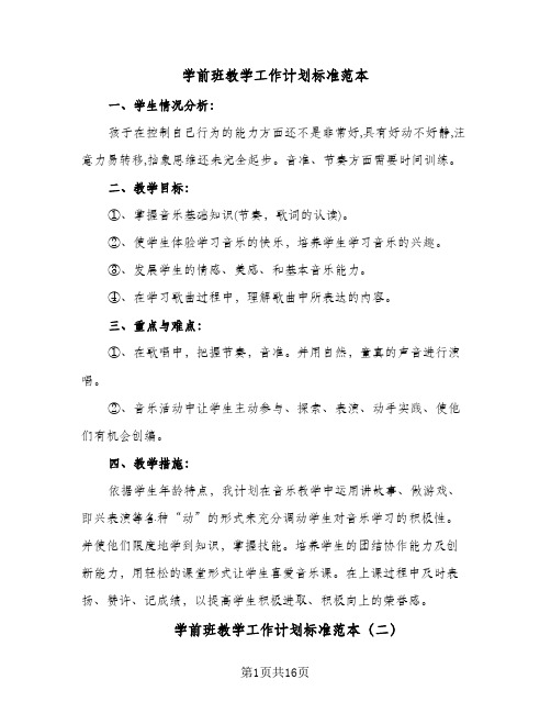 学前班教学工作计划标准范本(五篇)