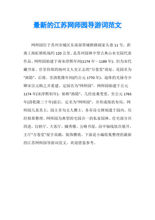 最新的江苏网师园导游词范文