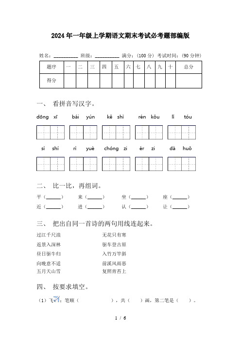 2024年一年级上学期语文期末考试必考题部编版