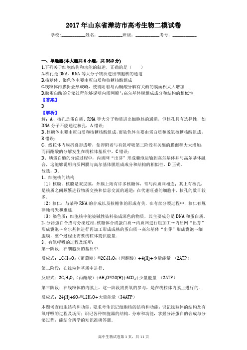 2017年山东省潍坊市高考生物二模试卷