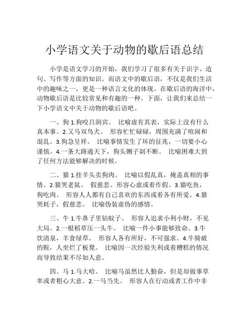 小学语文关于动物的歇后语总结