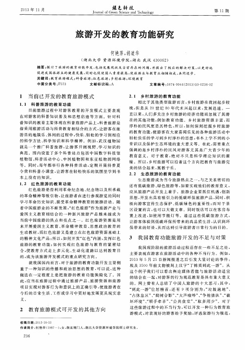 旅游开发的教育功能研究