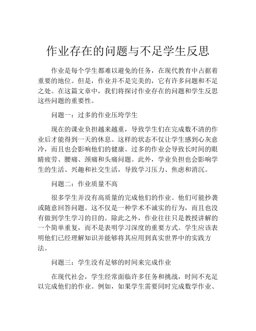 作业存在的问题与不足学生反思