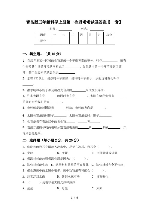 青岛版五年级科学上册第一次月考考试及答案【一套】