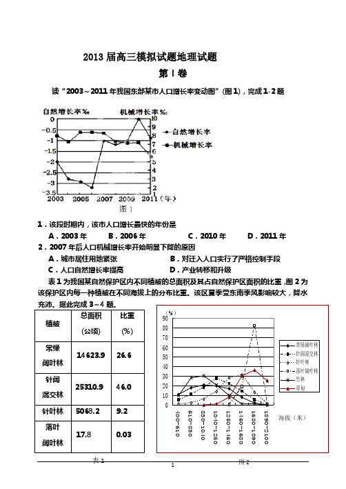 宁夏银川一中2013届高三第一次模拟试地理试题