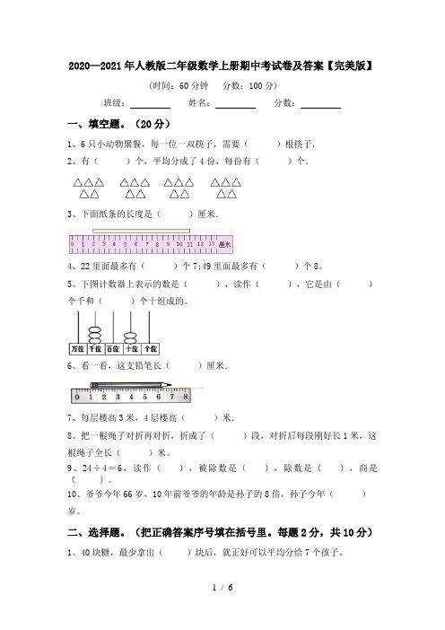 2020—2021年人教版二年级数学上册期中考试卷及答案【完美版】