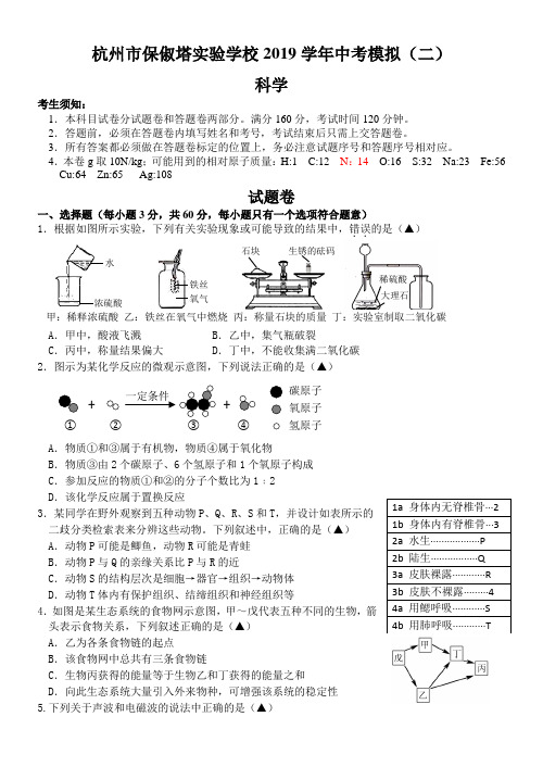 浙江省杭州市保俶塔实验学校2019学年中考模拟(二模)科学试题卷(word版,含答案)