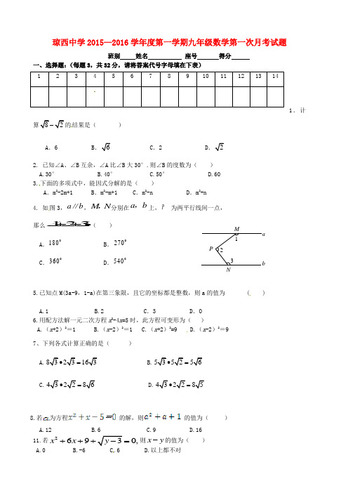 海南省东方市琼西中学九年级数学上学期第一次月考试题(无答案) 新人教版