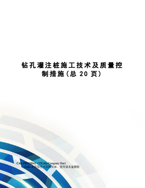 钻孔灌注桩施工技术及质量控制措施